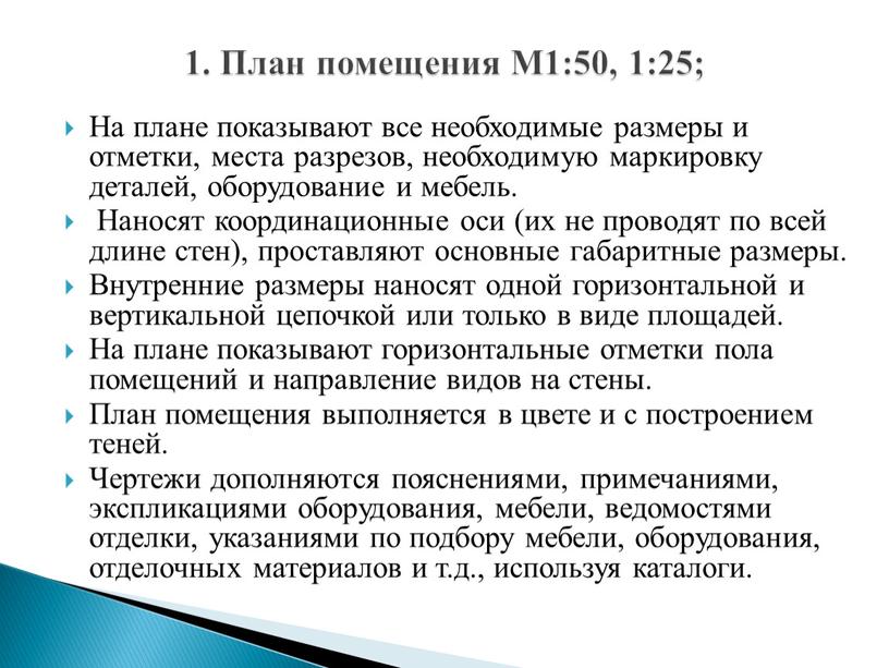 На плане показывают все необходимые размеры и отметки, места разрезов, необходимую маркировку деталей, оборудование и мебель