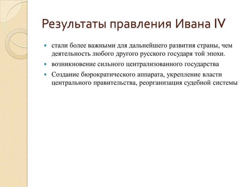 Результаты правления Ивана IV стали более важными для дальнейшего развития страны, чем деятельность любого другого русского государя той эпохи