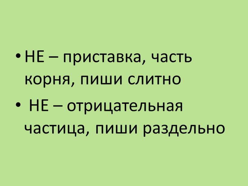 НЕ – приставка, часть корня, пиши слитно