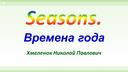 Обложка для материала Времена года