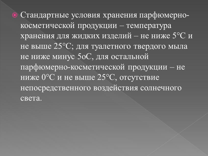 Стандартные условия хранения парфюмерно-косметической продукции – температура хранения для жидких изделий – не ниже 5°С и не выше 25°С; для туалетного твердого мыла не ниже…