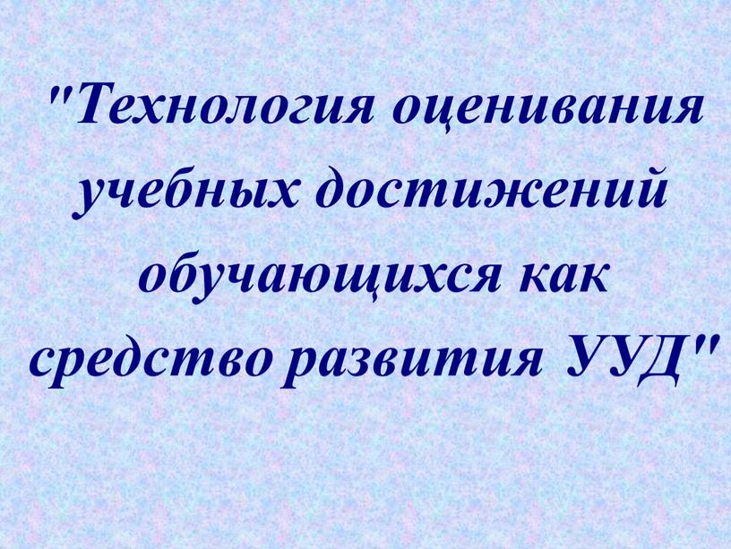 Технология оценивания учебных достижений обучающихся как средство развития