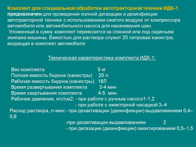 Комплект для специальной обработки автотракторной техники