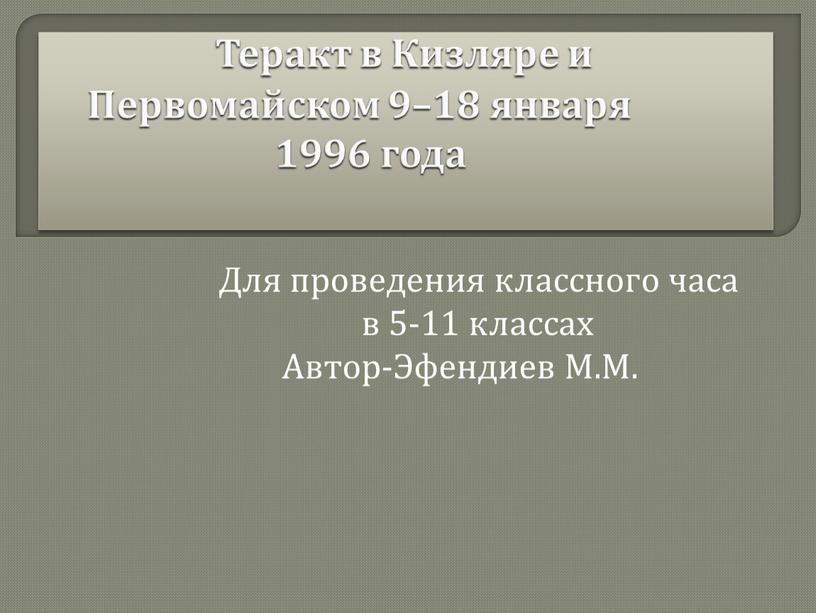 Теракт в Кизляре и Первомайском 9–18 января 1996 года