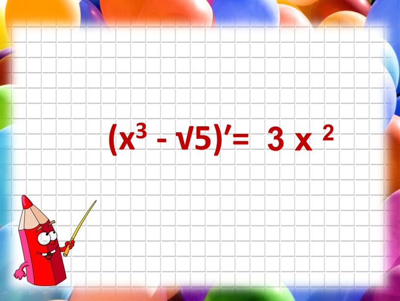 (х3 - √5)′= 3 х 2