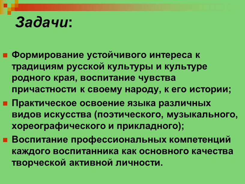 Задачи : Формирование устойчивого интереса к традициям русской культуры и культуре родного края, воспитание чувства причастности к своему народу, к его истории;