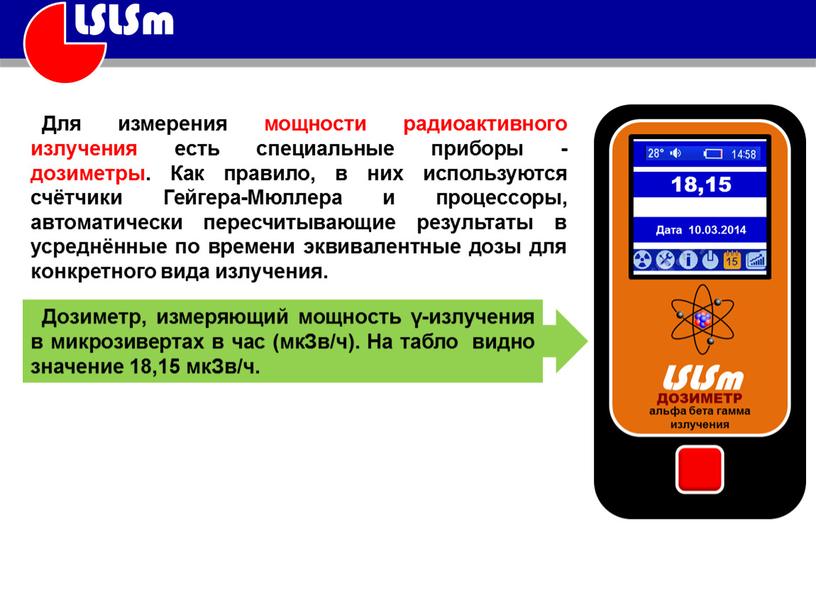 Для измерения мощности радиоактивного излучения есть специальные приборы - дозиметры