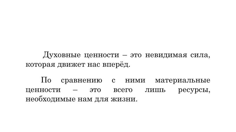 Духовные ценности – это невидимая сила, которая движет нас вперёд