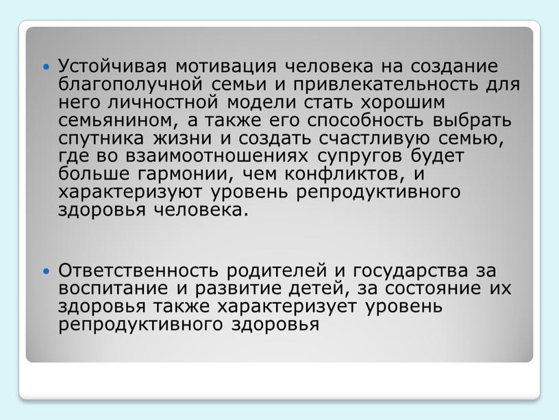 Устойчивая мотивация человека на создание благополучной семьи и привлекательность для него личностной модели стать хорошим семьянином, а также его способность выбрать спутника жизни и создать…