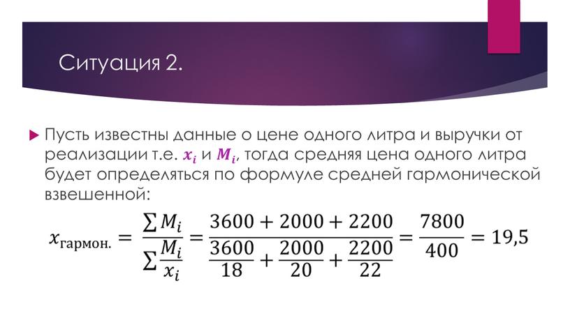 Ситуация 2. Пусть известны данные о цене одного литра и выручки от реализации т