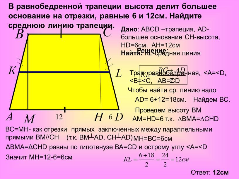 В равнобедренной трапеции высота делит большее основание на отрезки, равные 6 и 12см