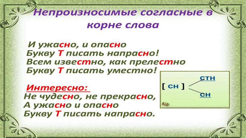 Презентация по русскому языку "Непроизносимый согласный"