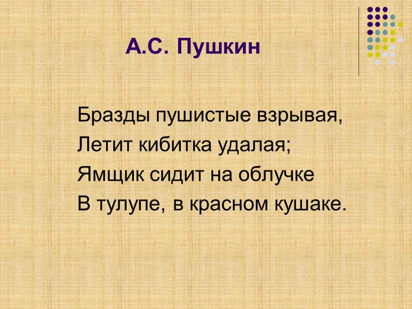 А.С. Пушкин Бразды пушистые взрывая,