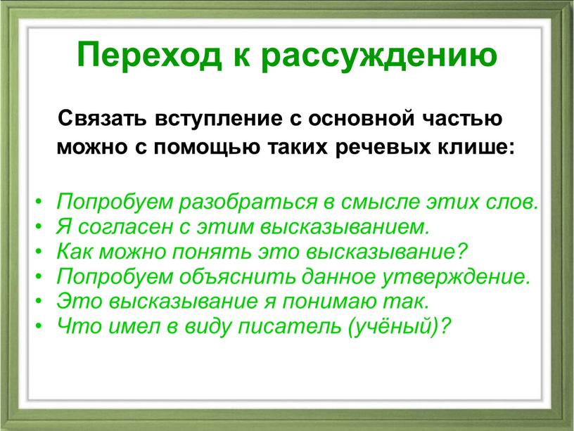 Переход к рассуждению Связать вступление с основной частью можно с помощью таких речевых клише: