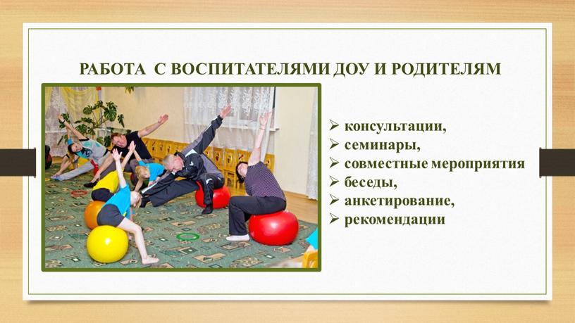 РАБОТА С ВОСПИТАТЕЛЯМИ ДОУ И РОДИТЕЛЯМ консультации, семинары, совместные мероприятия беседы, анкетирование, рекомендации