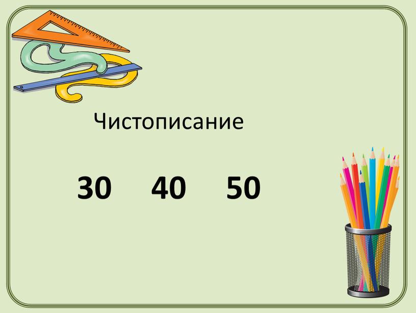 Чистописание 30 40 50