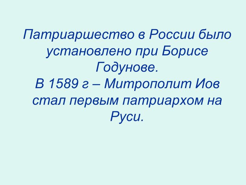 Патриаршество в России было установлено при