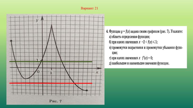 Вариант 21