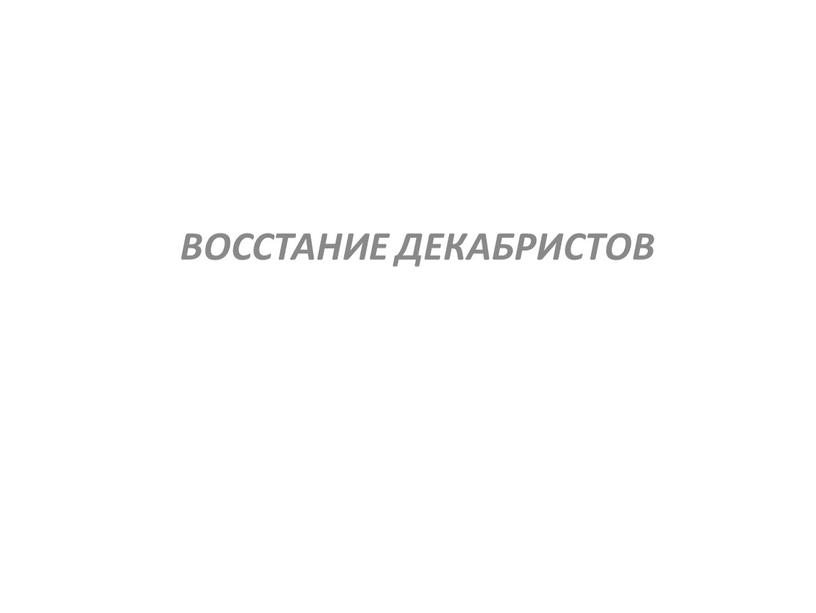 ВОССТАНИЕ ДЕКАБРИСТОВ