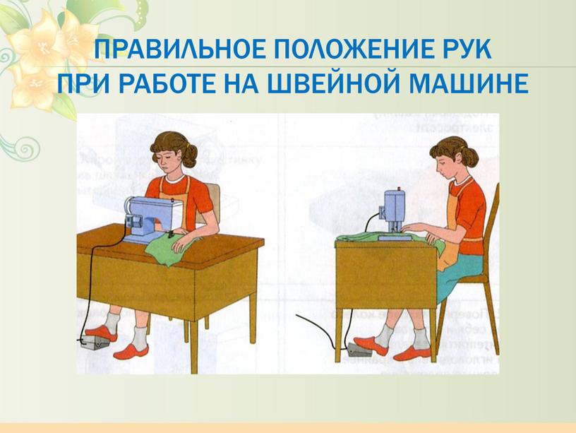 Правильное положение рук при работе на швейной машине