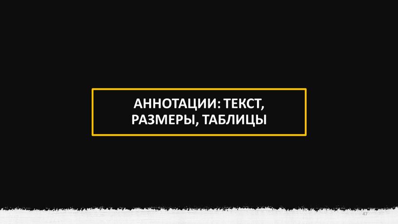 АННОТАЦИИ: ТЕКСТ, РАЗМЕРЫ, ТАБЛИЦЫ 47