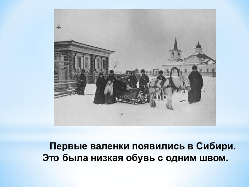 Первые валенки появились в Сибири