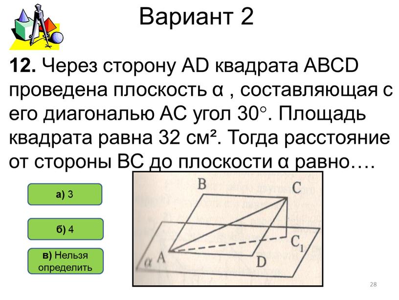 Вариант 2 б) 4 а) 3 12. Через сторону