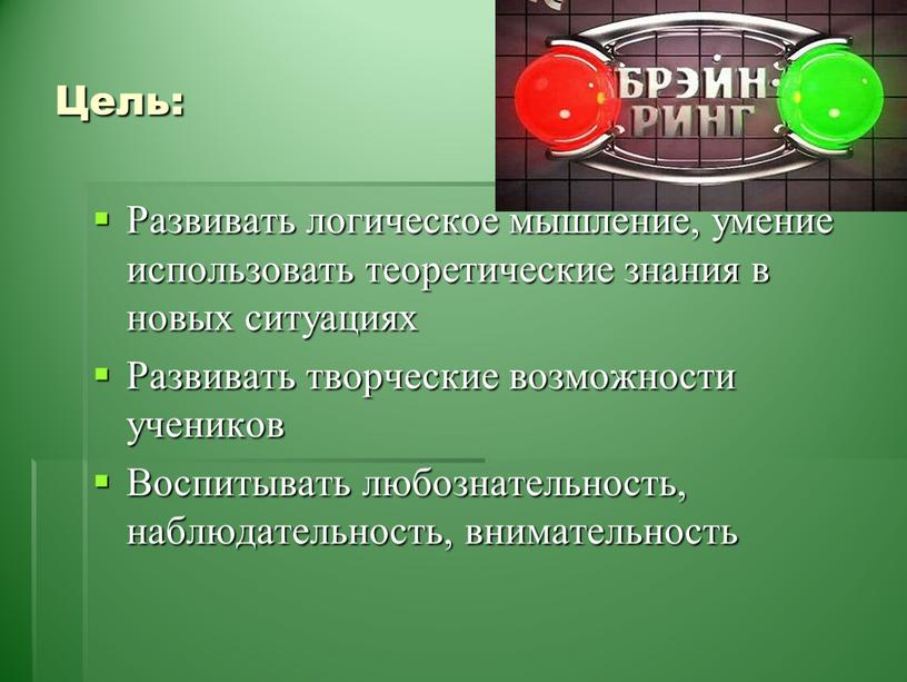 Цель: Развивать логическое мышление, умение использовать теоретические знания в новых ситуациях