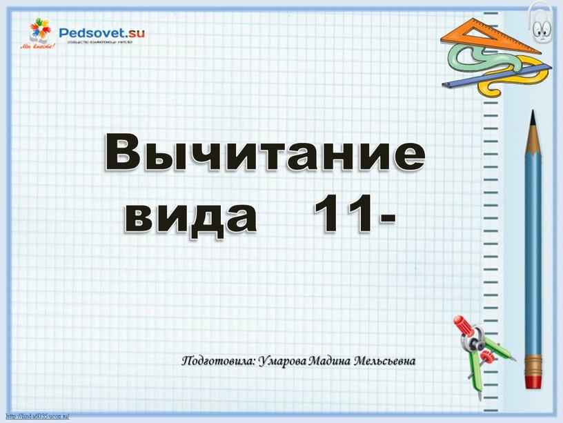 Презентация по теме "Вычитание 11-"