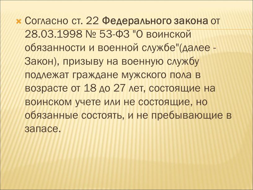 Согласно ст. 22 Федерального закона от 28