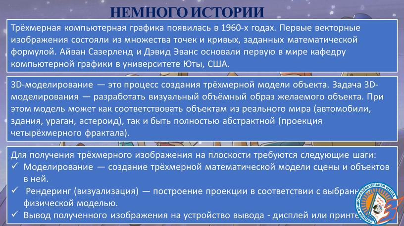 НЕМНОГО ИСТОРИИ Трёхмерная компьютерная графика появилась в 1960-х годах