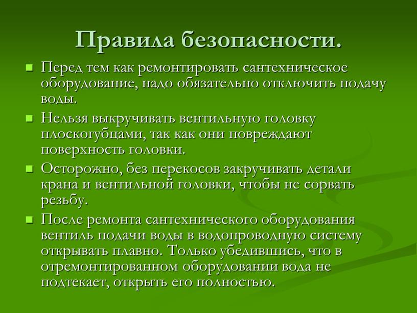 Правила безопасности. Перед тем как ремонтировать сантехническое оборудование, надо обязательно отключить подачу воды