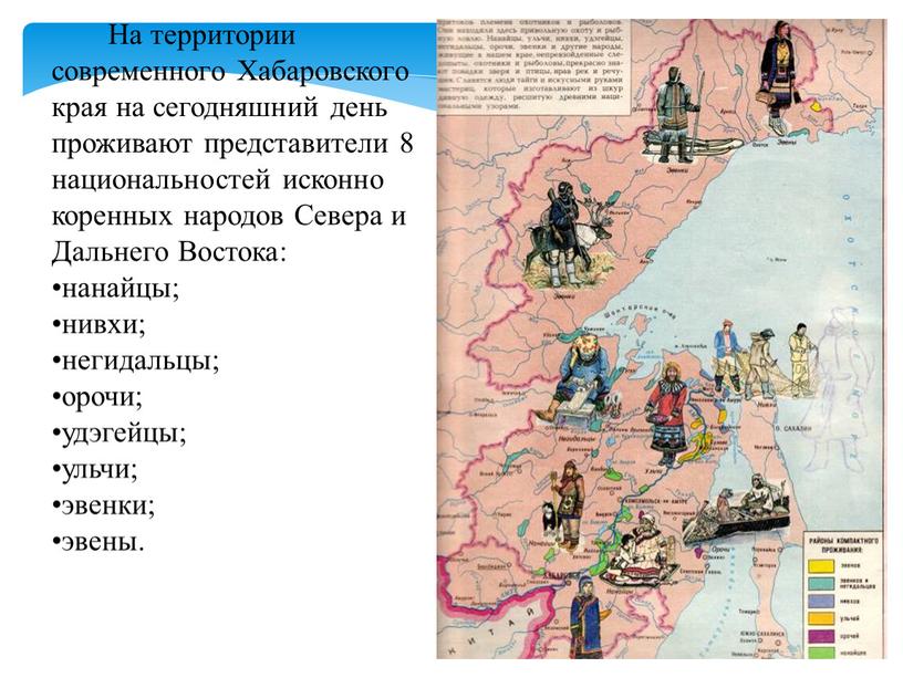 На территории современного Хабаровского края на сегодняшний день проживают представители 8 национальностей исконно коренных народов