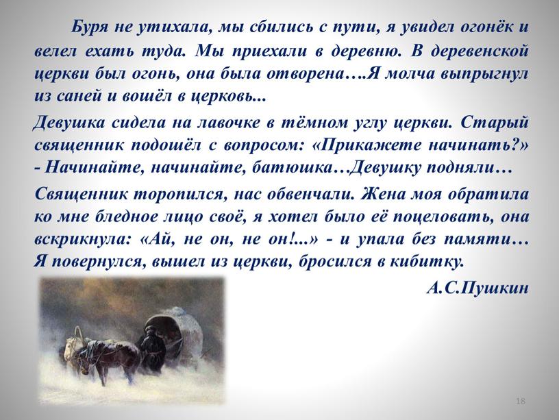 Буря не утихала, мы сбились с пути, я увидел огонёк и велел ехать туда