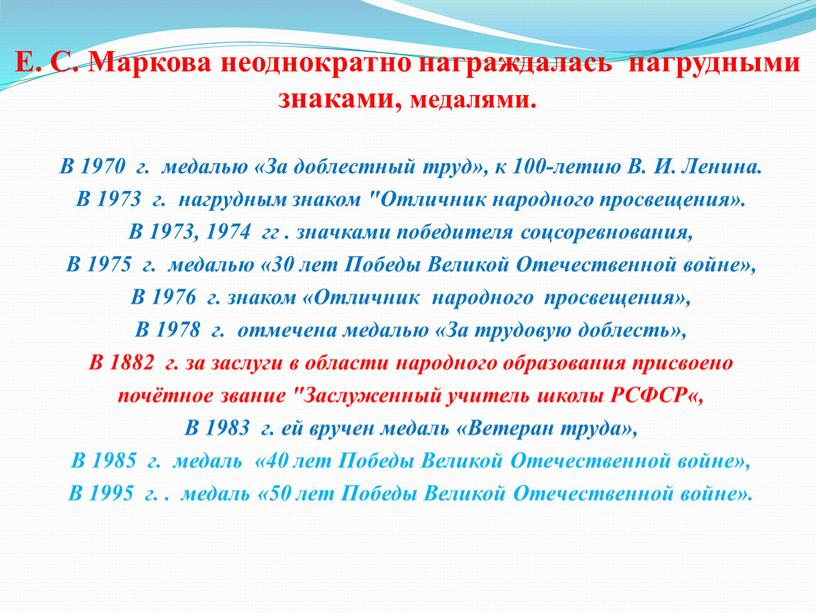 Е. С. Маркова неоднократно награждалась нагрудными знаками, медалями