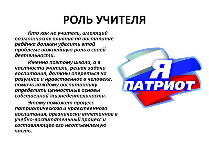 РОЛЬ УЧИТЕЛЯ Кто как не учитель, имеющий возможность влияния на воспитание ребёнка должен уделить этой проблеме важнейшую роль в своей деятельности