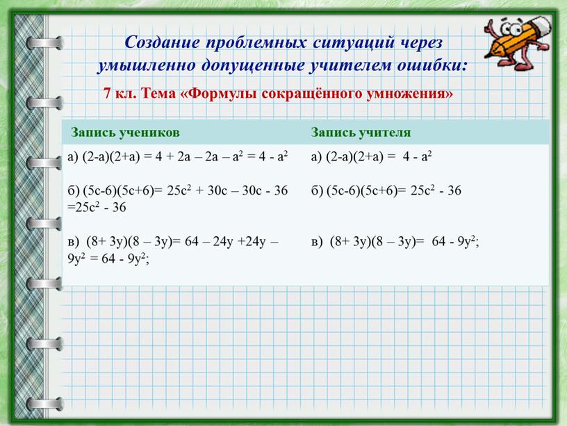 Запись учеников Запись учителя а) (2-а)(2+а) = 4 + 2а – 2а – а2 = 4 - а2 б) (5с-6)(5с+6)= 25с2 + 30с – 30с…