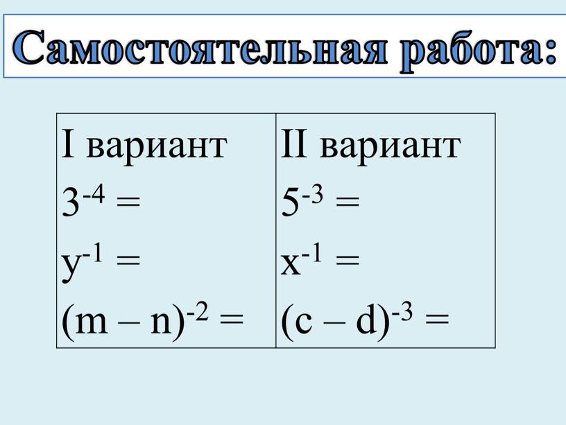 Самостоятельная работа: I вариант 3-4 = у-1 = (m – n)-2 =