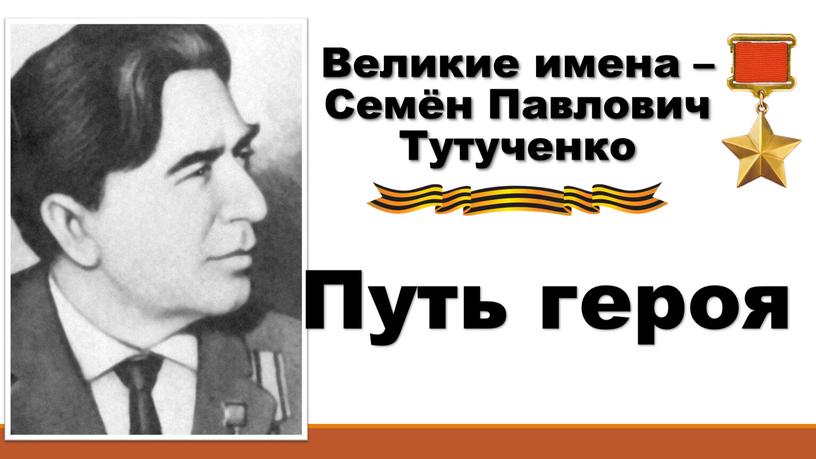 Великие имена – Семён Павлович