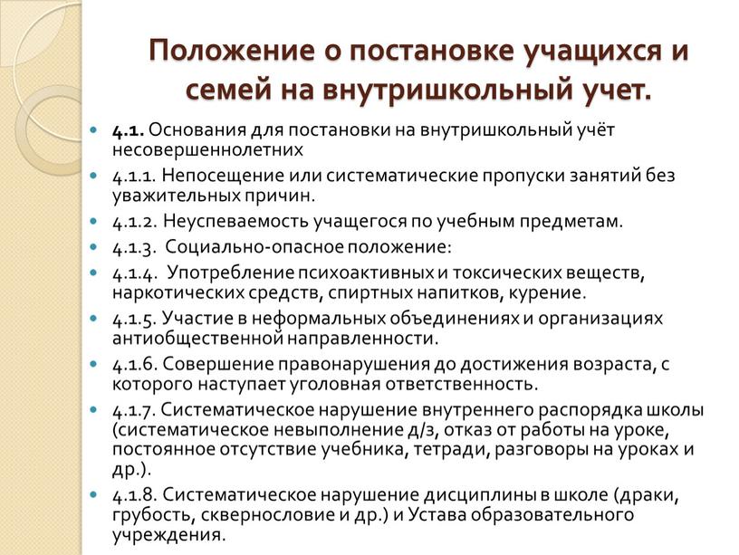 Положение о постановке учащихся и семей на внутришкольный учет