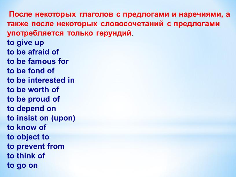 После некоторых глаголов с предлогами и наречиями, а также после некоторых словосочетаний с предлогами употребляется только герундий