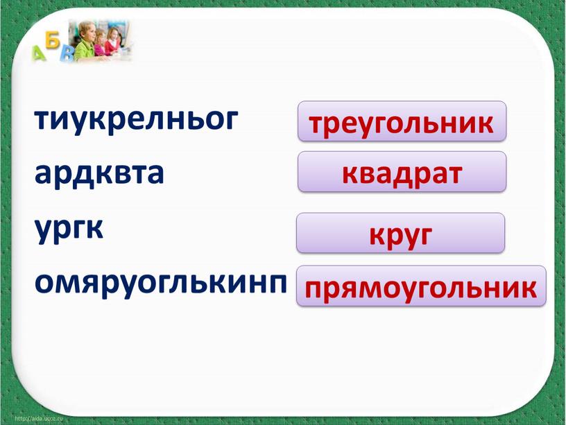 тиукрелньог ардквта ургк омяруоглькинп треугольник квадрат круг прямоугольник