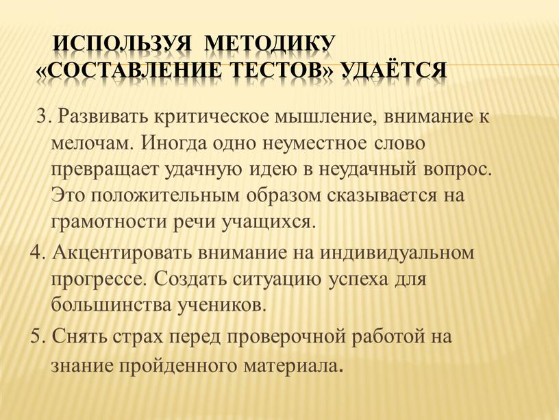 Используя методику «Составление тестов» удаётся 3