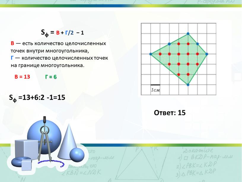 Sф = В + Г/2 − 1 В — есть количество целочисленных точек внутри многоугольника,