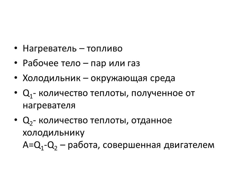 Нагреватель – топливо Рабочее тело – пар или газ