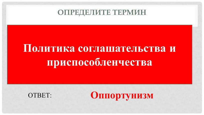 Определите термин Политика соглашательства и приспособленчества