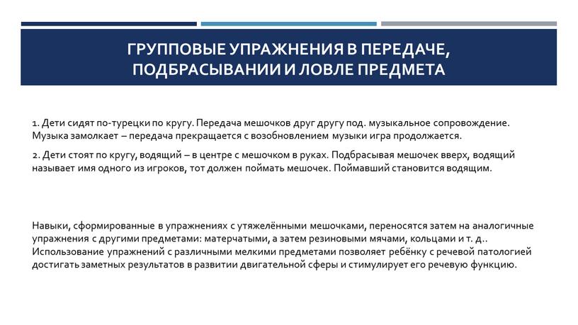 Групповые упражнения в передаче, подбрасывании и ловле предмета 1