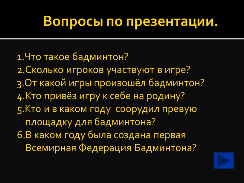 Вопросы по презентации. 1.Что такое бадминтон? 2