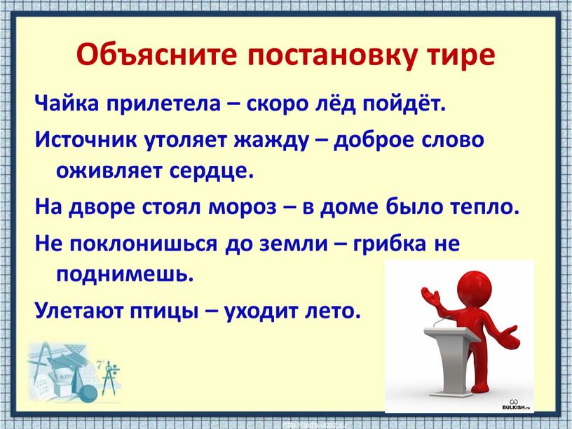 Объясните постановку тире Чайка прилетела – скоро лёд пойдёт