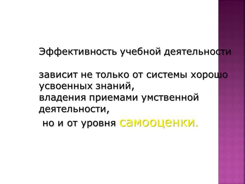 Эффективность учебной деятельности зависит не только от системы хорошо усвоенных знаний, владения приемами умственной деятельности, но и от уровня самооценки